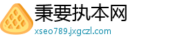 秉要执本网